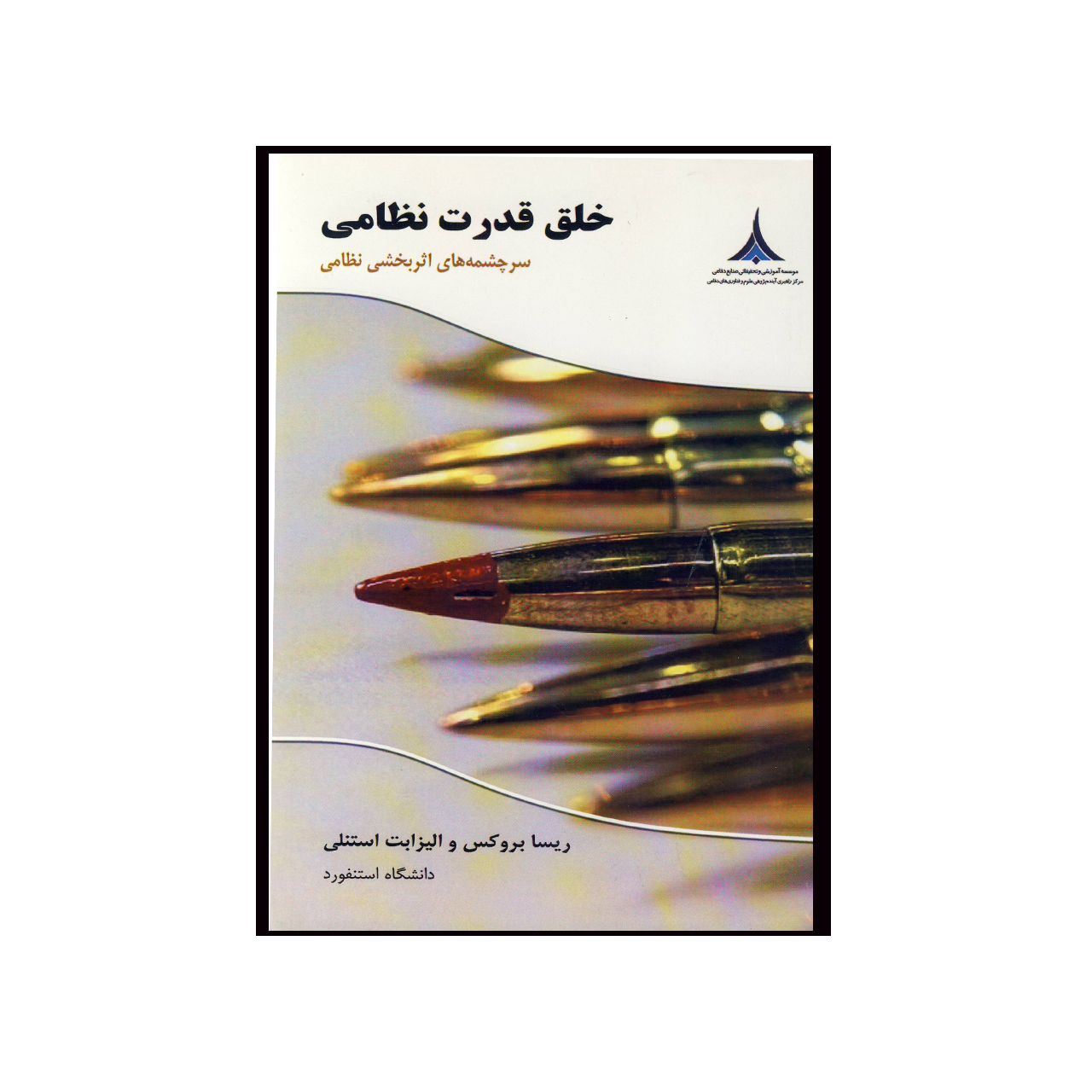 کتاب خلق قدرت نظامی اثر ریسا بروکس و الیزابت استنلی نشر موسسه صنایع دفاعی