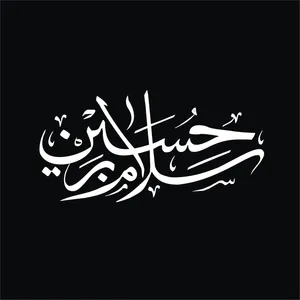 برچسب بدنه خودرو لیزارد مدل مذهبی طرح سلام بر حسین کد LZD-181