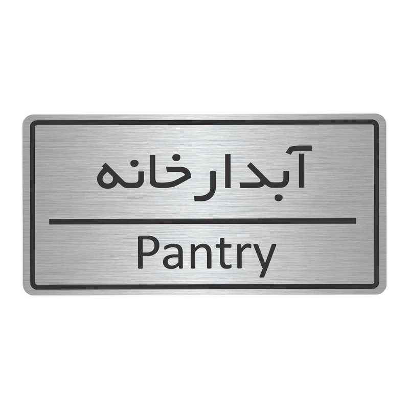 تابلو نشانگر طرح آبدارخانه مدل TR-38