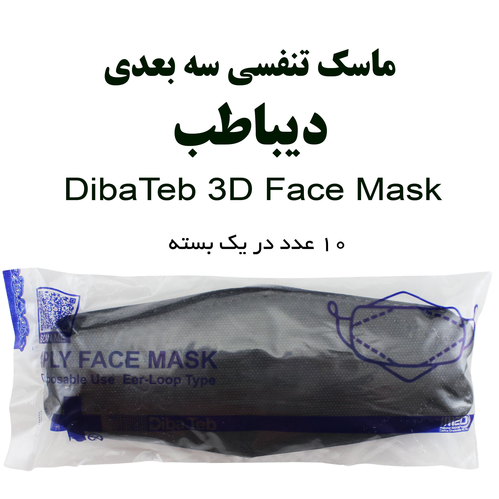 ماسک تنفسی دیباطب مدل مشکات بسته 10 عددی
