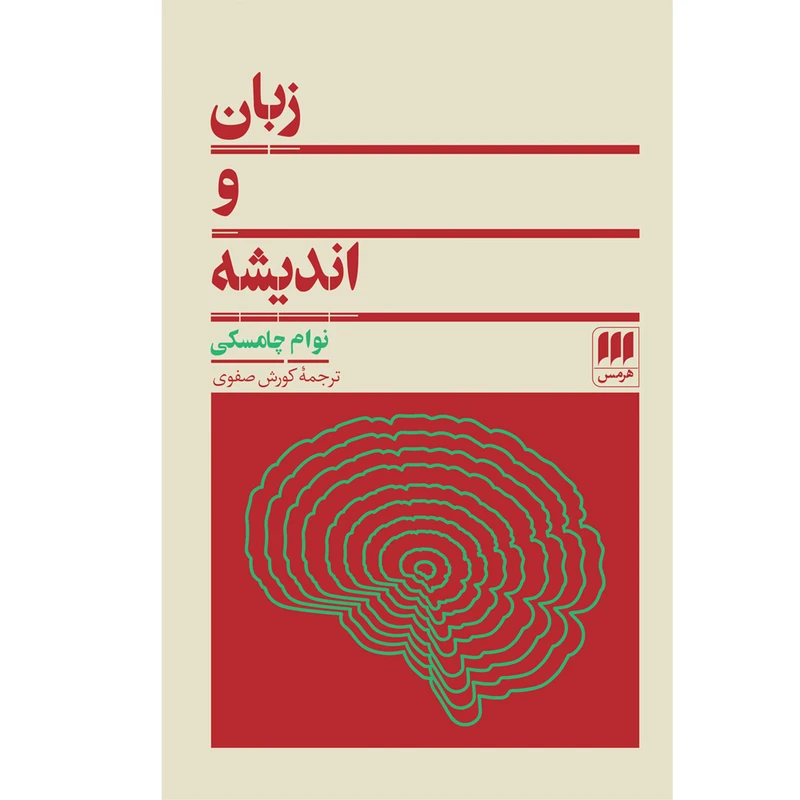 کتاب زبان و اندیشه اثر نوام چامسکی انتشارات هرمس