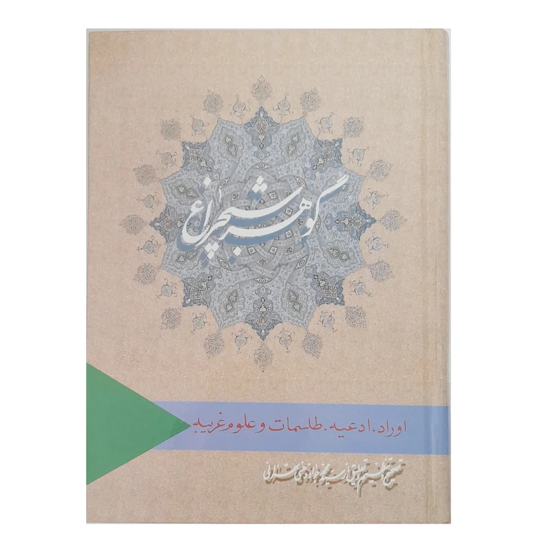 کتاب گوهر شبچراغ اثر سیدمحمدجواد ذهنی تهرانی انتشارات گنجینه
