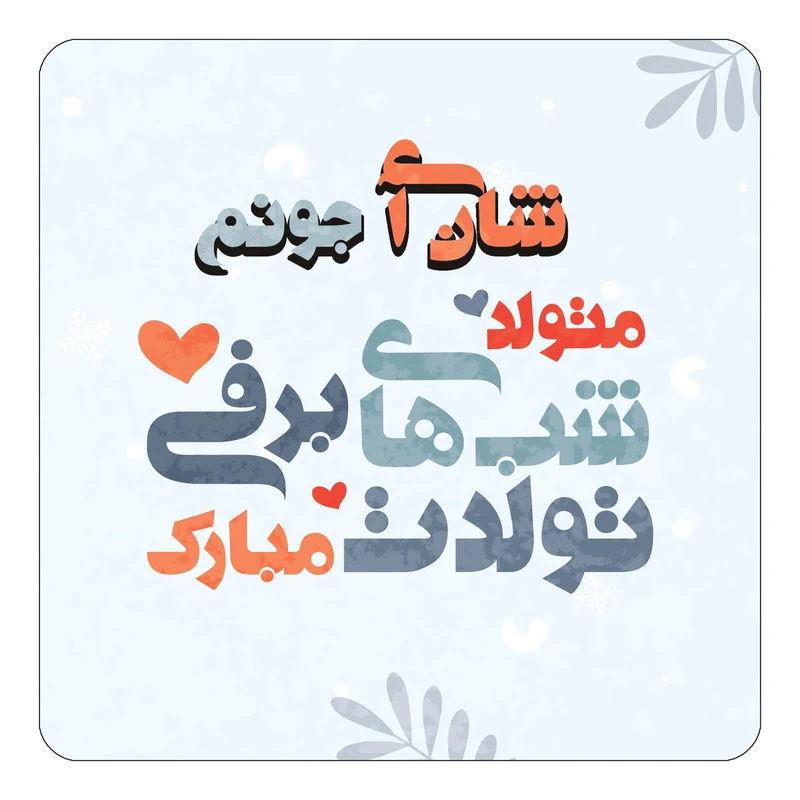 مگنت کاکتی طرح اسم شان آی مدل تولد زمستان کد mn16635