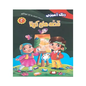 کتاب رنگ آمیزی قصه های کربلا اثرزهرا رحیمی انتشارات کمال اندیشه