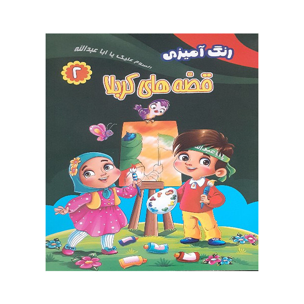 کتاب رنگ آمیزی قصه های کربلا اثرزهرا رحیمی انتشارات کمال اندیشه