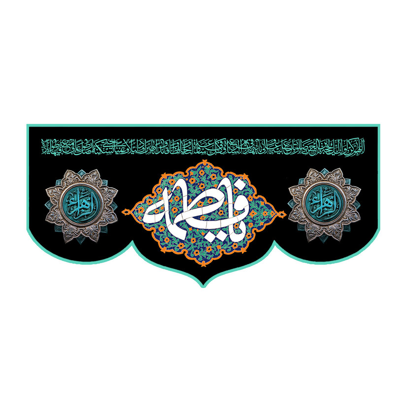 پرچم طرح نوشته مدل یا فاطمه کد 272