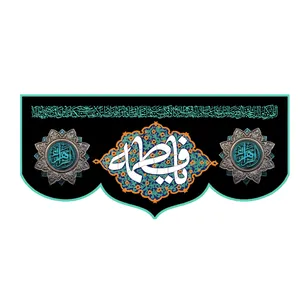 پرچم طرح نوشته مدل حضرت فاطمه س کد 272D