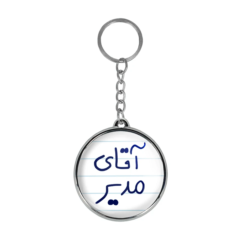 جاکلیدی خندالو طرح آقای مدیر مدل دو طرفه کد 64866486