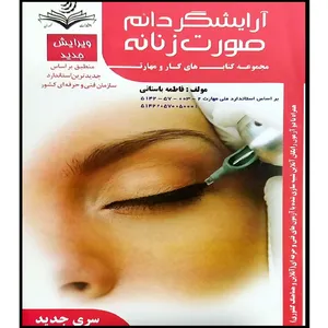 کتاب آرایشگر دائم صورت زنانه اثر فاطمه باستانی انتشارات آموزش فنی و حرفه ای مزرعه زرین