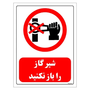 برچسب ایمنی مستر راد طرح شیر گاز را باز نکنید مدل HSE-OSHA-0520