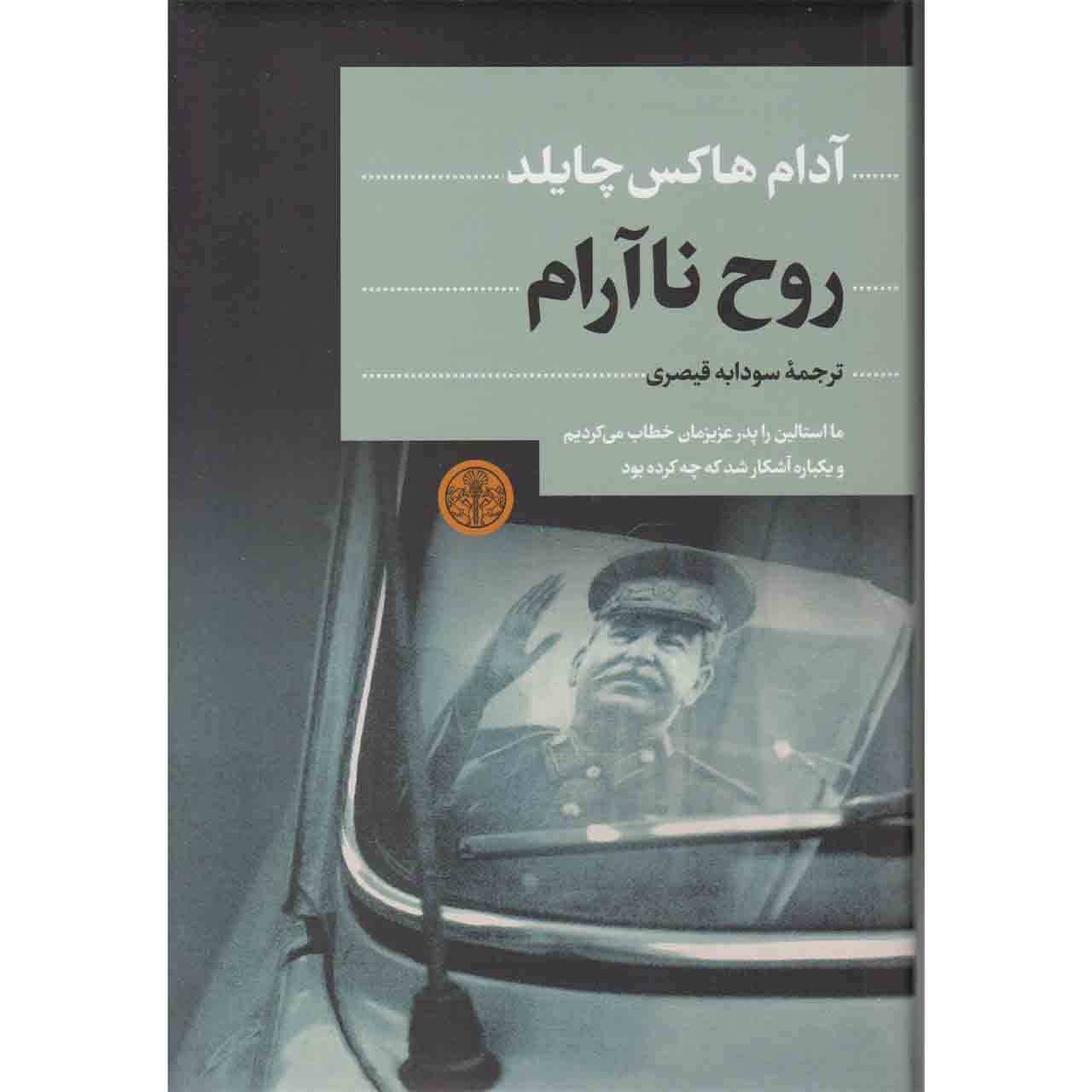 کتاب روح ناآرام اثر آدام هاکس چایلد انتشارات کتاب پارسه