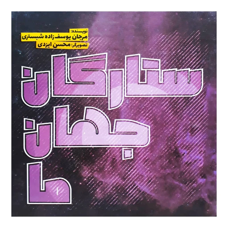 کتاب ستارگان جهان ما اثر مرجان یوسف زاده شبستری نش وروجک