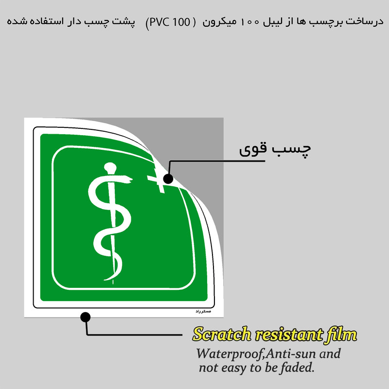 برچسب ایمنی مستر راد طرح پرسنل پیرا پزشک مدل HSE-OSHA-137