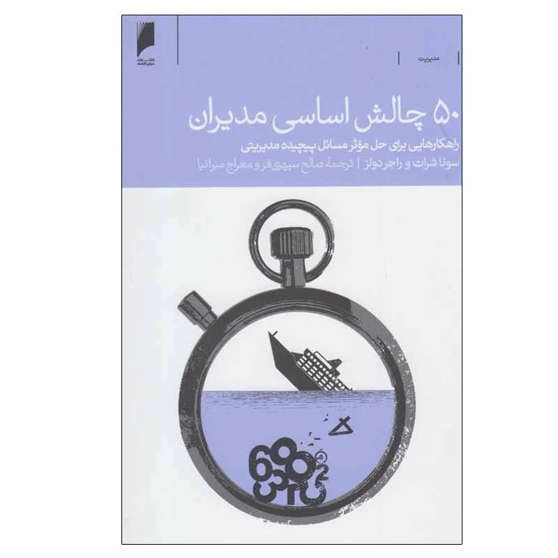 کتاب 50 چالش اساسی مدیران اثر سونا شرات و راجر دولز نشر دنیای اقتصاد