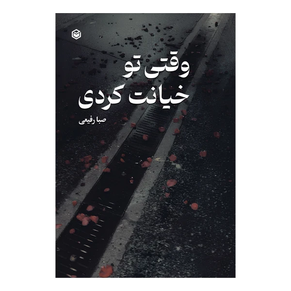 کتاب وقتی تو خیانت کردی اثر صبا رفیعی نشر متخصصان