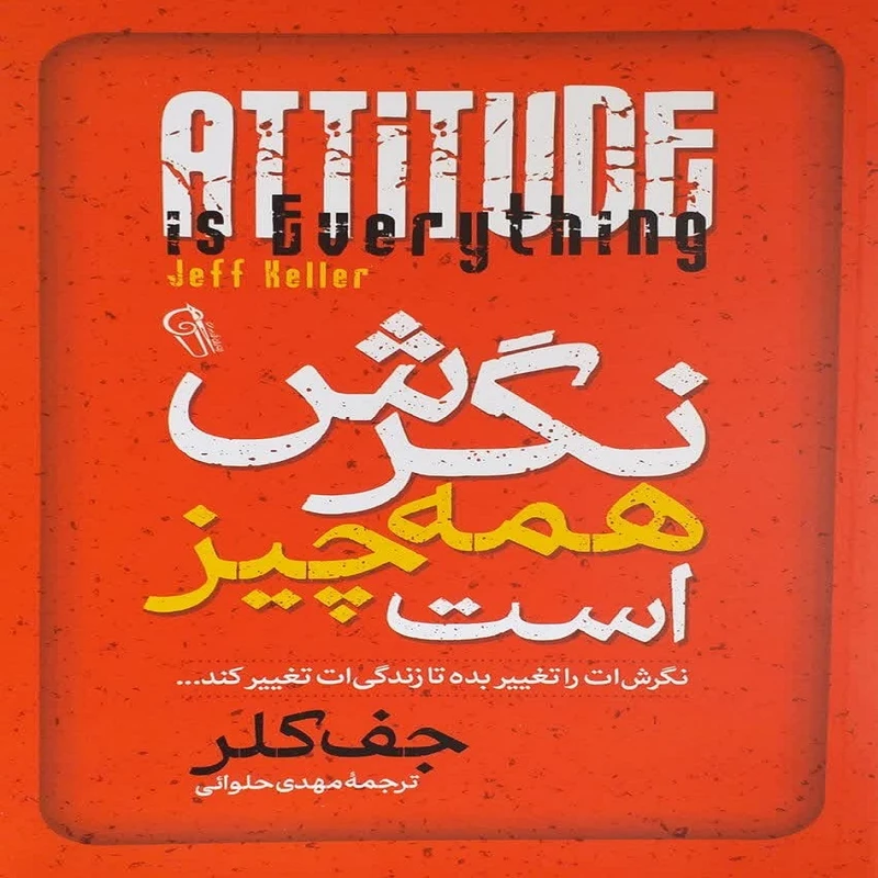کتاب نگرش همه چیز است اثر جف کلر نشر آزرمیدخت