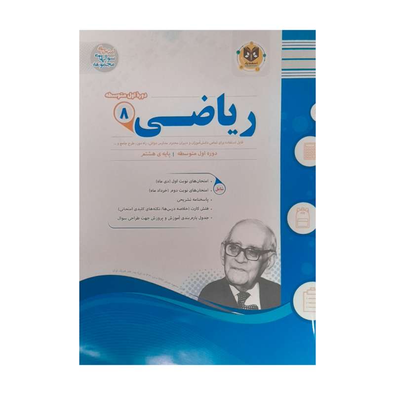 کتاب ریاضی مجموعه سوال های امتحانی هشتم اثر جمعی از نویسندگان انتشارات اسفندیار کتاب ریاضی مجموعه سوال های امتحانی هشتم اثر جمعی از نویسندگان انتشارات اسفندیار