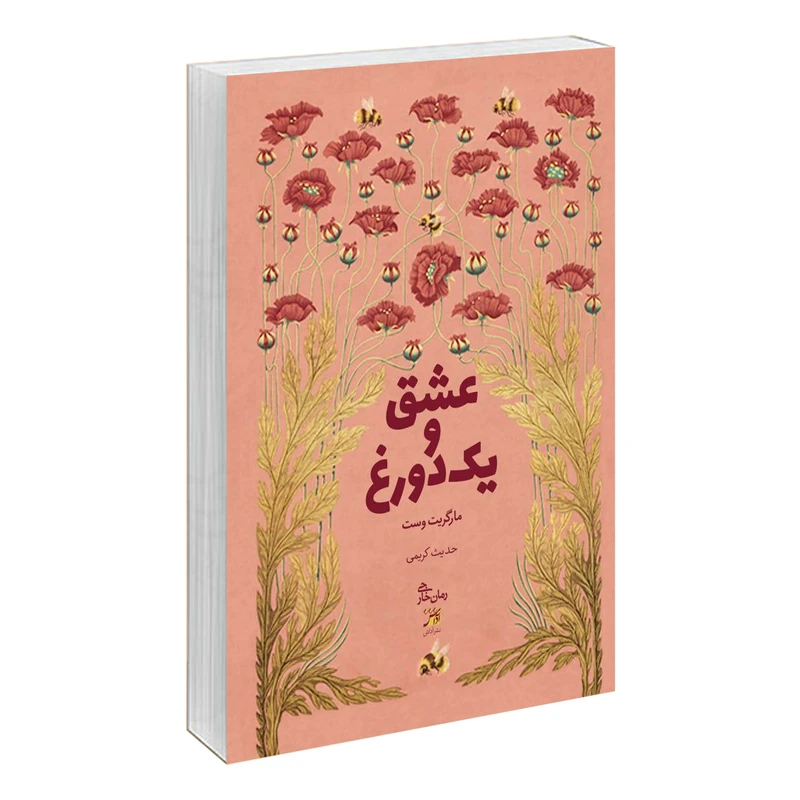 کتاب عشق و یک دروغ اثر مارگریت وست نشر آداش