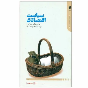 کتاب سياست اقتصادي اثر لودويگ فون ميزس نشر دنیای اقتصاد