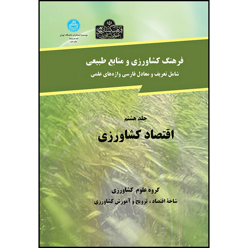 کتاب فرهنگ نوین کشاورزی و منابع طبیعی (اقتصادکشاورزی) جلد هشتم اثر گروه علوم کشاورزی انتشارات دانشگاه تهران