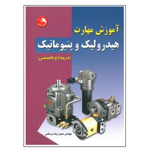 کتاب آموزش مهارت هیدرولیک و پنیوماتیک درجه یک تخصصی اثر حمیدرضا رستمی انتشارات آیلار