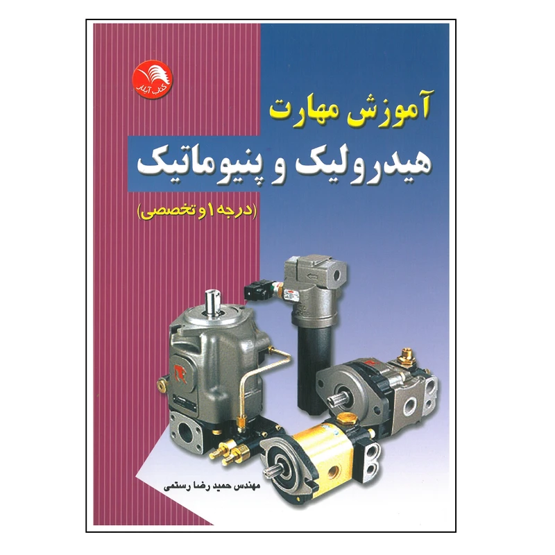 کتاب آموزش مهارت هیدرولیک و پنیوماتیک درجه یک تخصصی اثر حمیدرضا رستمی انتشارات آیلار