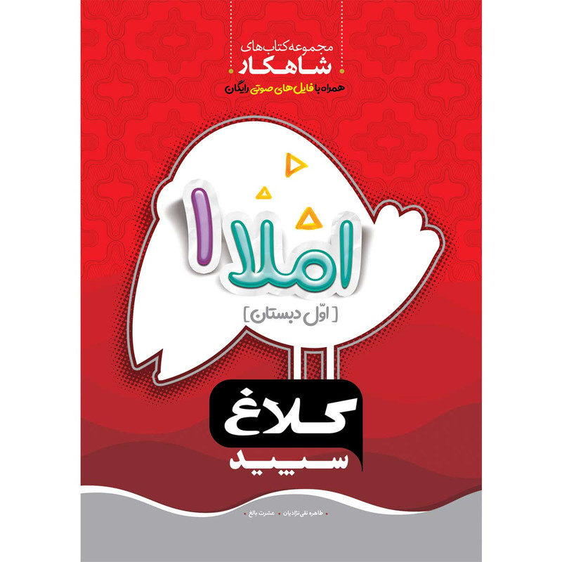 کتاب املا اول سری شاهکار اثر طاهره نقی نژادیان و عشرت بالغ انتشارات کلاغ سپید