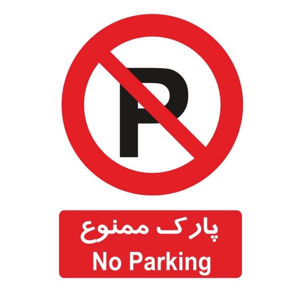 تابلو ایمنی ایمن ساین طرح پارک ممنوع کد 427 تابلو ایمنی ایمن ساین طرح پارک ممنوع کد 427