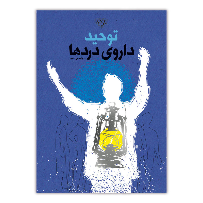 کتاب توحید داروی دردها اثر جمعی از نویسندگان نشر برترین آرزو