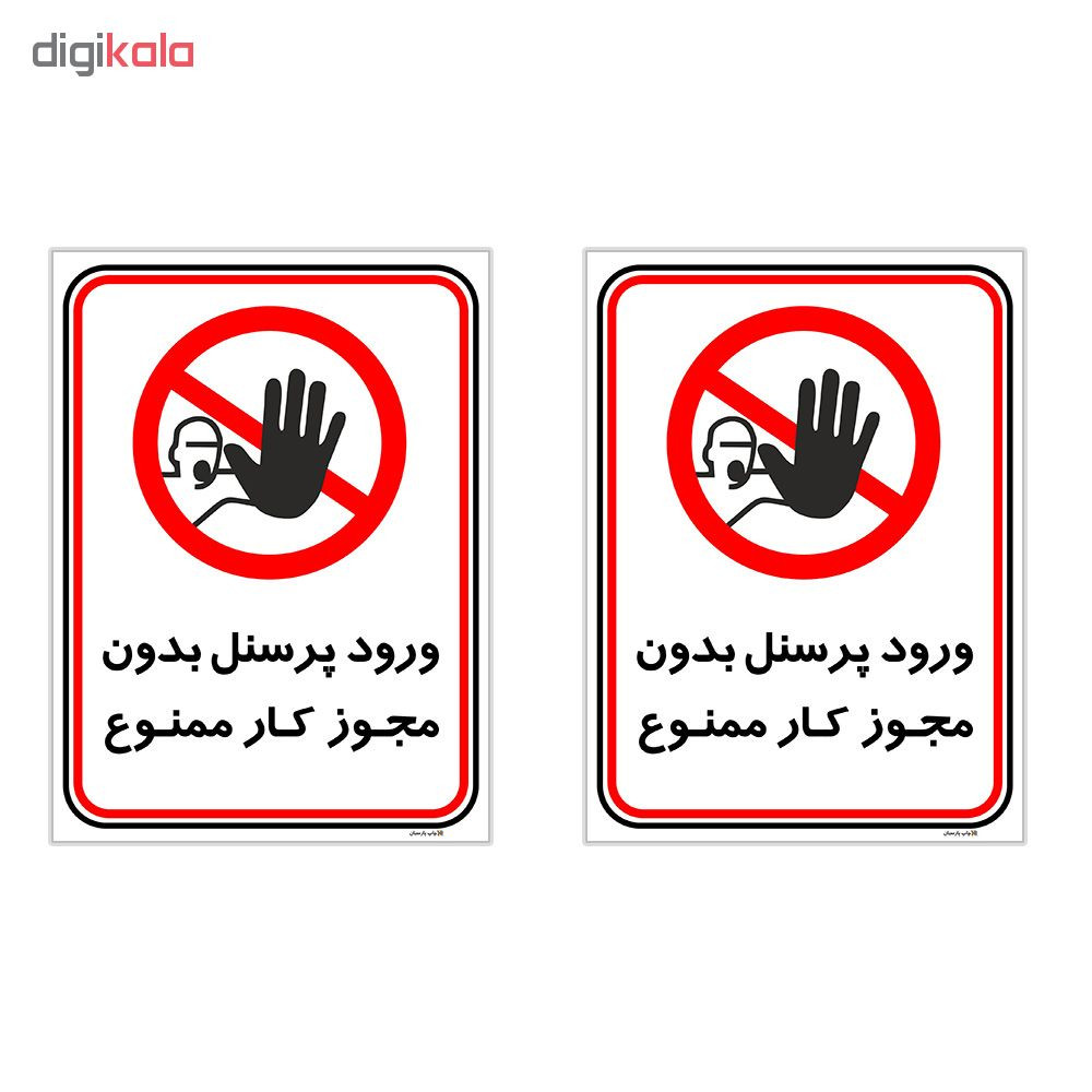 برچسب چاپ پارسیان طرح ورود پرسنل بدون مجوز ممنوع کد 2015004 بسته 2 عددی