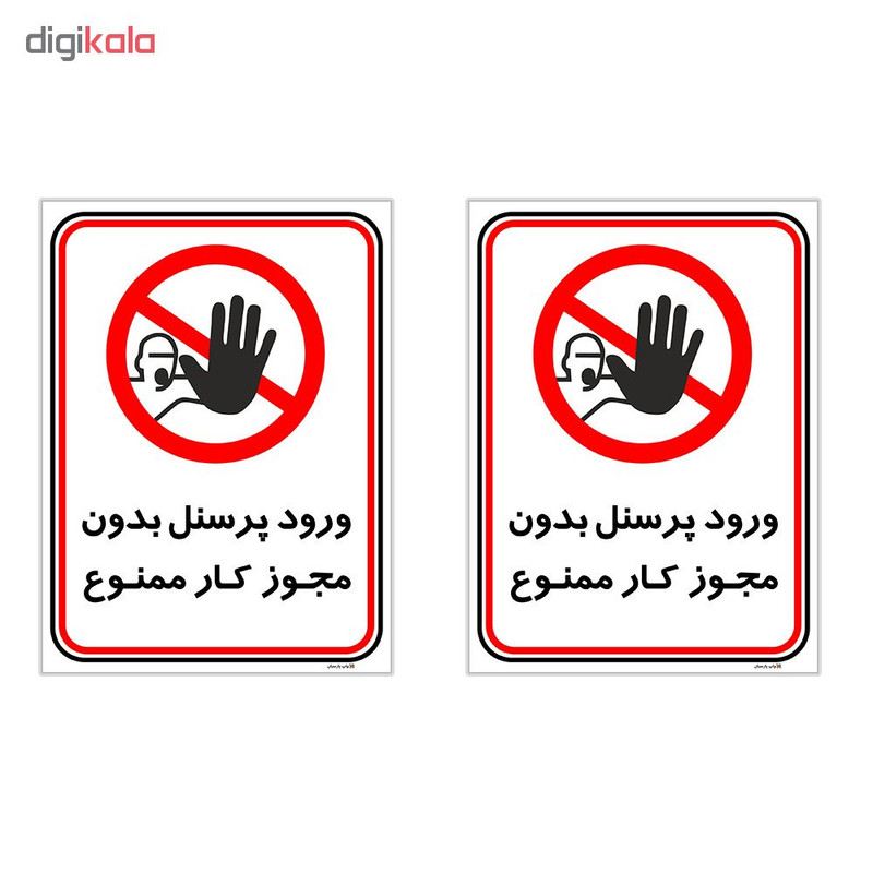 برچسب چاپ پارسیان طرح ورود پرسنل بدون مجوز ممنوع کد 2015004 بسته 2 عددی
