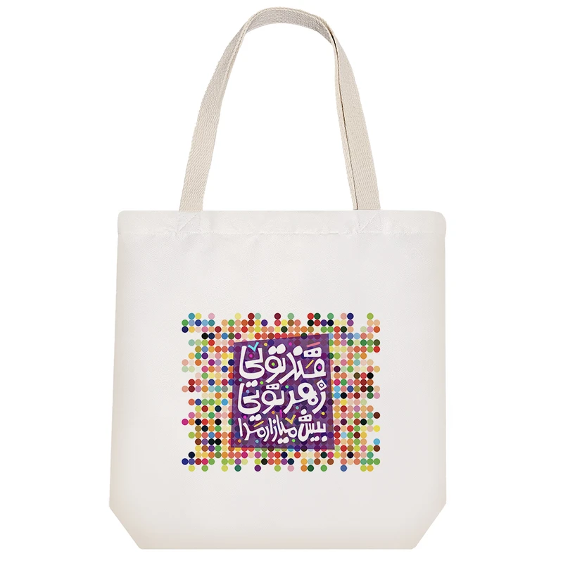 ساک خرید خندالو طرح قند تویی زهر تویی بیش میازار مرا  کد 111