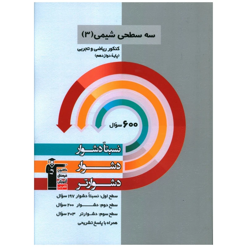 کتاب سه سطحی شيمی دوازدهم کنکور اثر جمعی از نویسندگان نشر قلم چی