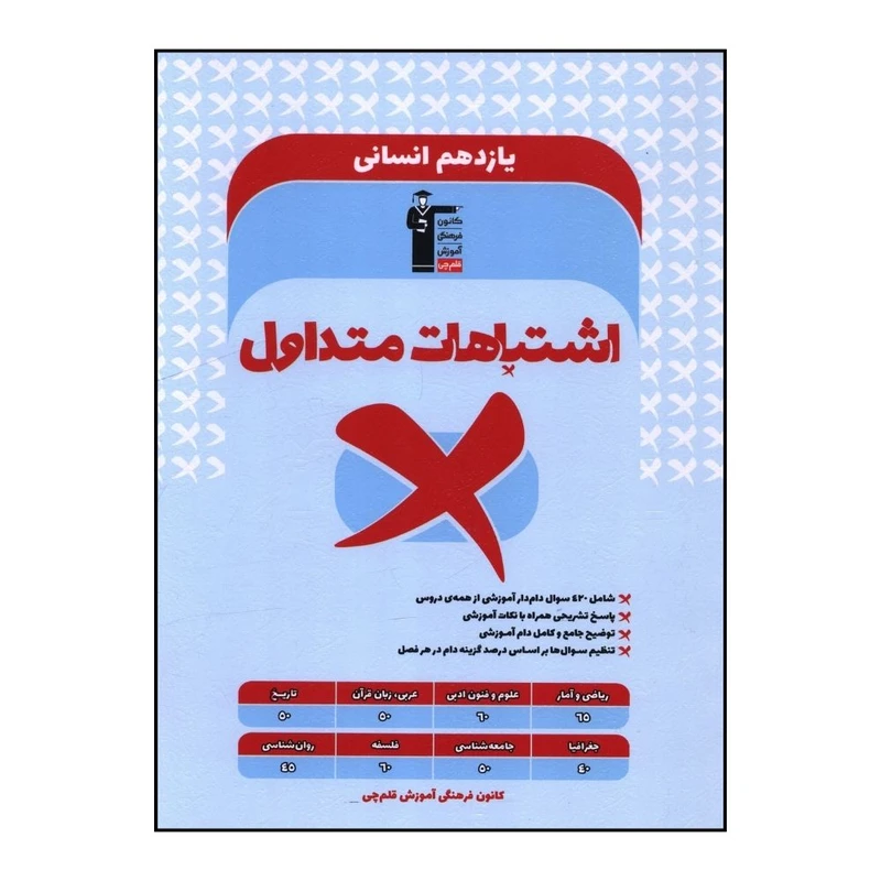 کتاب اشتباهات متداول يازدهم انساني اثر جمعي از نويسندگان نشر قلم چی 
