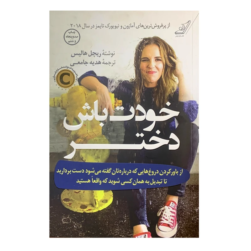کتاب خودت باش دختر اثر ریچل هالیس انتشارت کوله پشتی