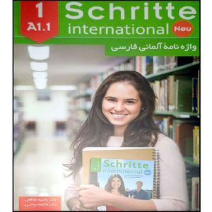 کتاب واژه نامه آلمانی فارسی INTERNATIONAL SCHRITTE 1 A1.1 اثر محمود رضا ولی خانی انتشارات آموزش فنی و حرفه ای مزرعه زرین