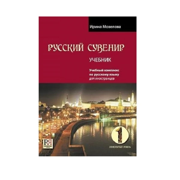 کتاب russkij Suvenir 1 اثر Irina Mozelova نشر Russkij yazy' k.Kursy'