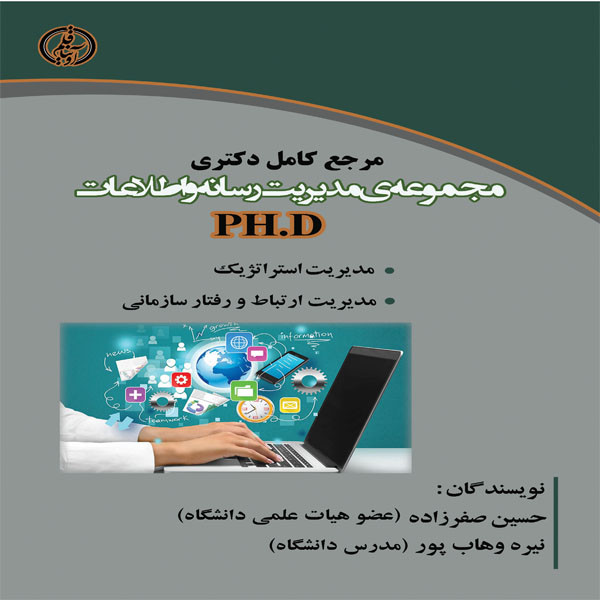 کتاب مرجع کامل دکتری مجموعه ی مدیریت رسانه و اطلاعات (PH.D) اثر حسین صفرزاده و نیره وهاب پور انتشارات آوینا قلم