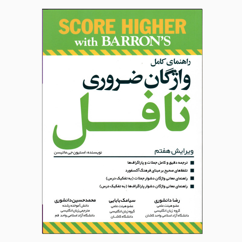 کتاب راهنمای کامل واژگان ضروری تافل اثر محمدحسین دانشوری و سیامک بابایی انتشارات جنگل