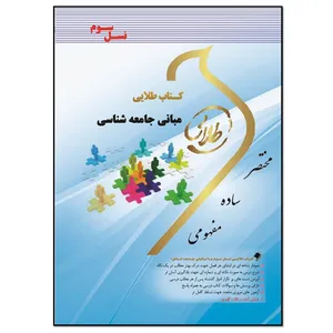 کتاب مبانی جامعه شناسی اثر مونا مهدی پور انتشارات طلایی پویندگان دانشگاه