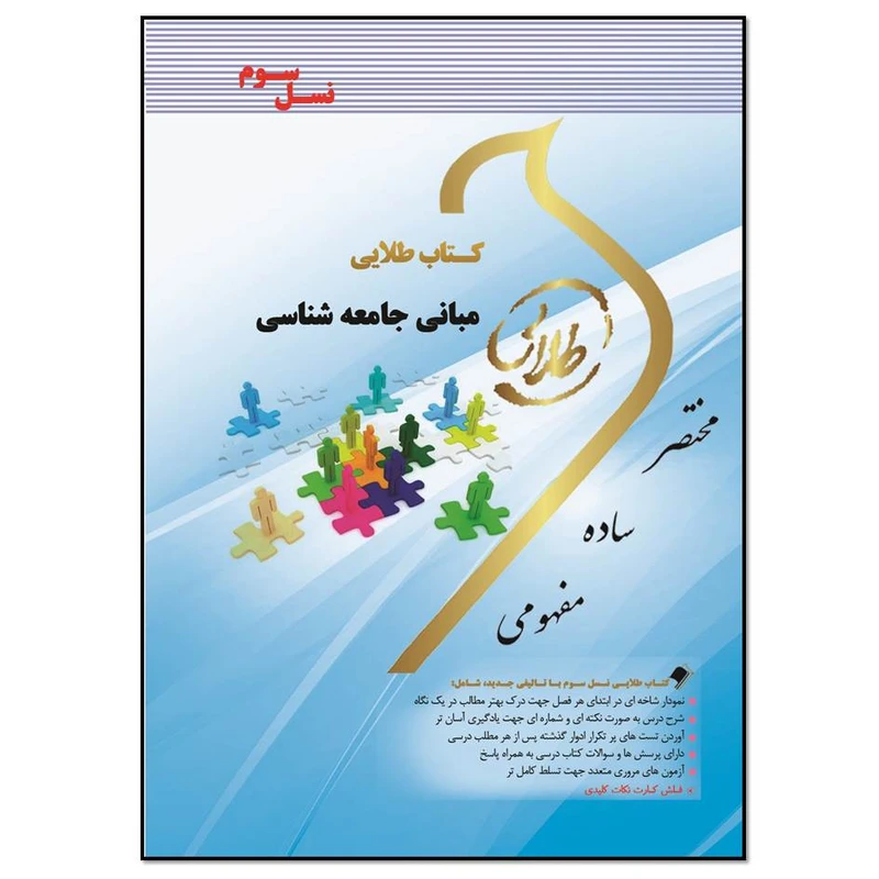 کتاب مبانی جامعه شناسی اثر مونا مهدی پور انتشارات طلایی پویندگان دانشگاه