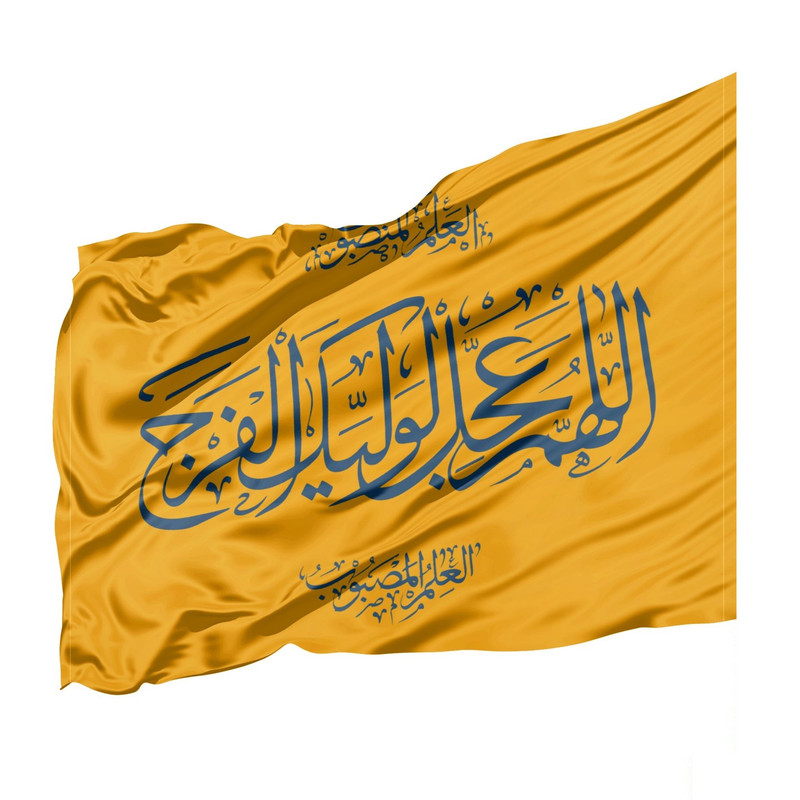 پرچم طرح مذهبی اللهم عجل لولیک الفرج کد 20002132