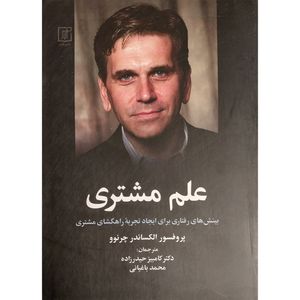 کتاب علم مشتری اثر الكساندر چرنوو نشر علم
