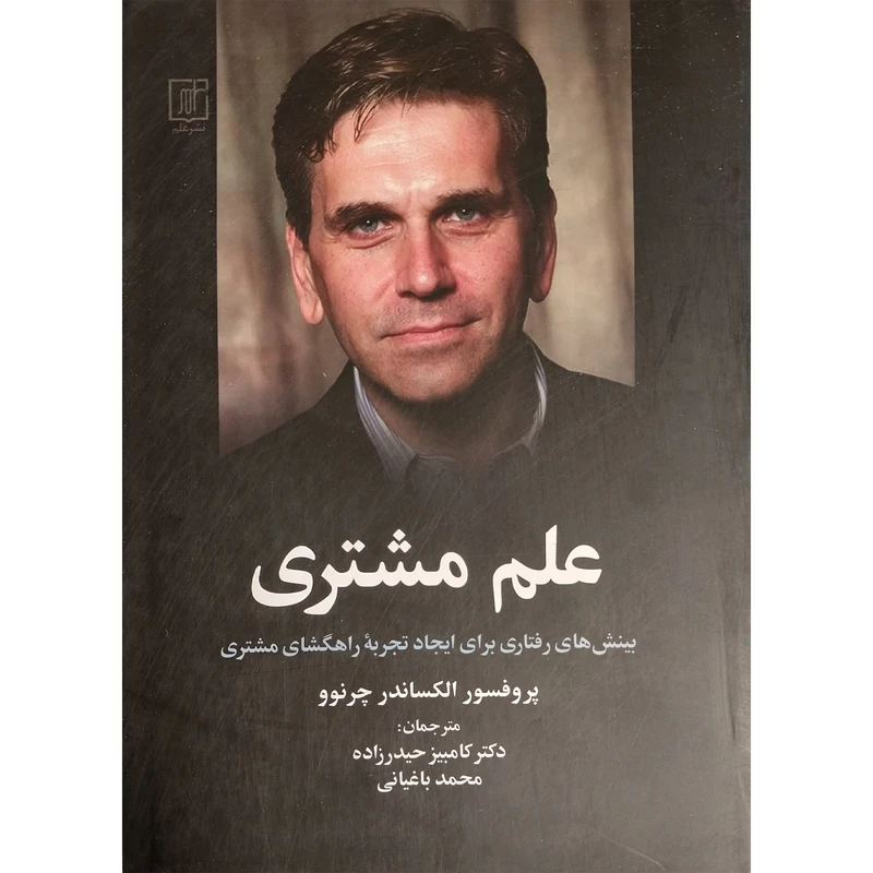 کتاب علم مشتری اثر الكساندر چرنوو نشر علم