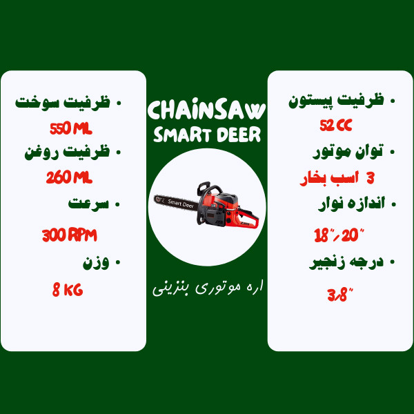 اره زنجیری بنزینی اسمارت دییر مدل 5200 اره زنجیری بنزینی اسمارت دییر مدل 5200