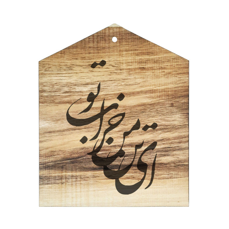 دیوار کوب چوبی مدل شعر ای تن من خراب تو