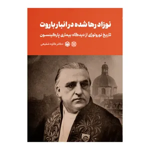 کتاب نوزاد رها شده در انبار باروت اثر دکتر کاوه شفیعی نشر متخصصان