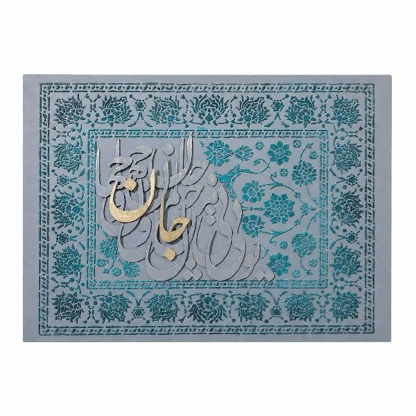 تابلو برجسته طرح جان و جهان من تویی