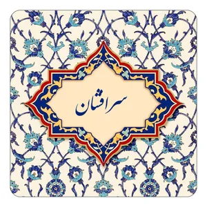 مگنت کاکتی طرح اسم سرافشان مدل اسلیمی کد mn85322