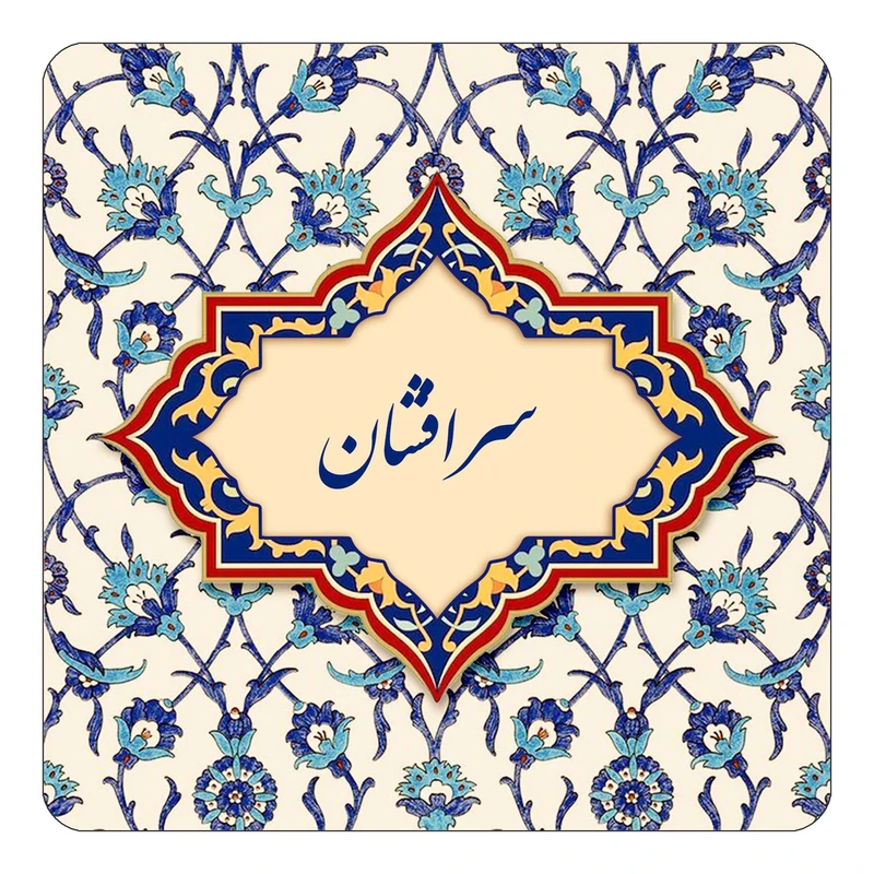 مگنت کاکتی طرح اسم سرافشان مدل اسلیمی کد mn85322